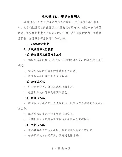 压风机运行、维修保养制度(三篇)