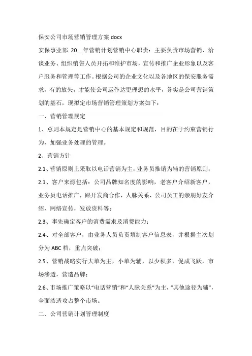 保安公司市场营销管理方案