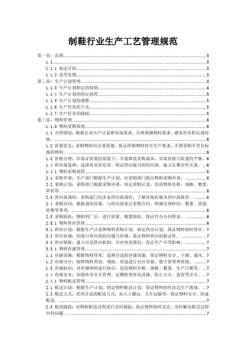 制鞋行业生产工艺管理规范