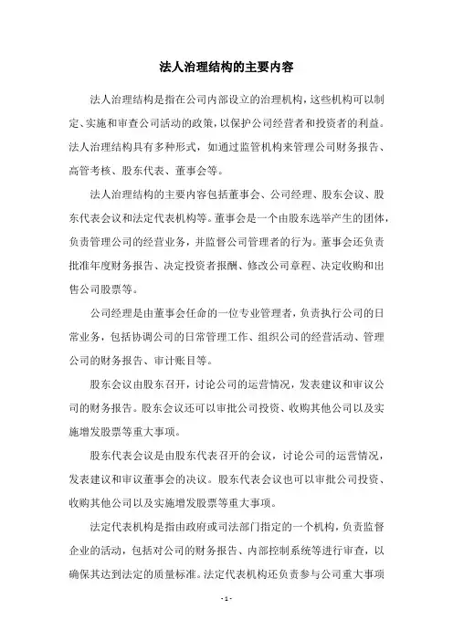 法人治理结构的主要内容