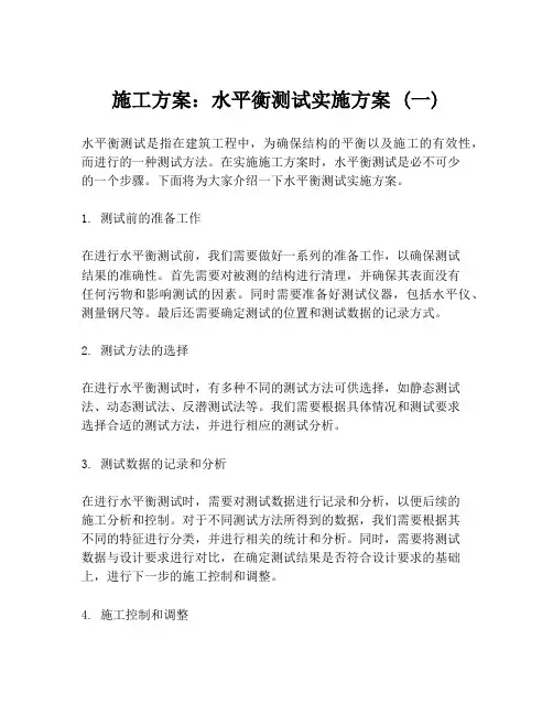 施工方案：水平衡测试实施方案 (一)