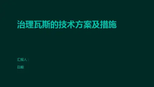 治理瓦斯的技术方案及措施