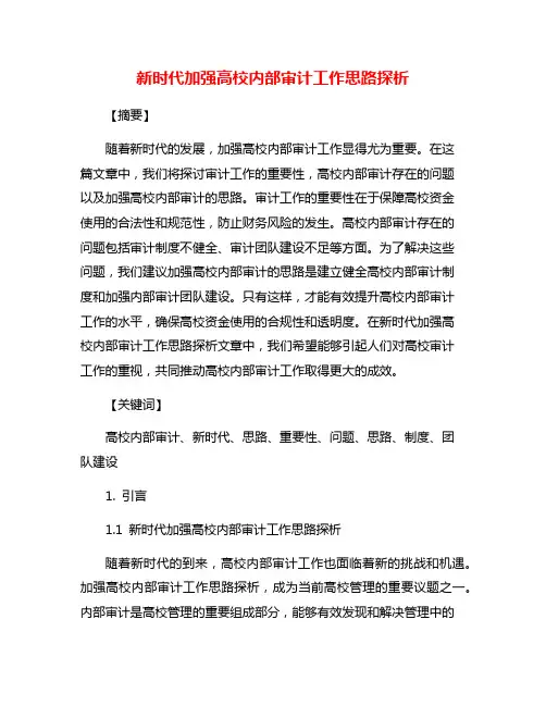 新时代加强高校内部审计工作思路探析
