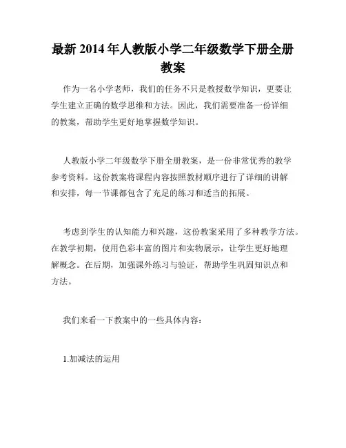 最新2014年人教版小学二年级数学下册全册教案
