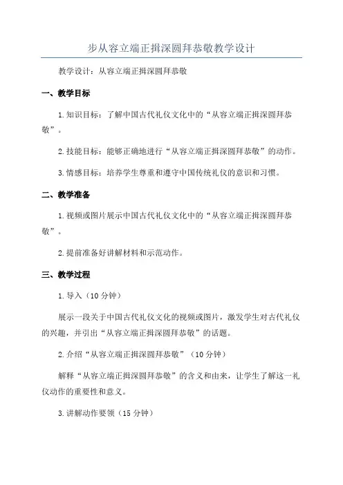 步从容立端正揖深圆拜恭敬教学设计