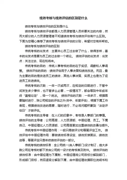 绩效考核与绩效评估的区别是什么