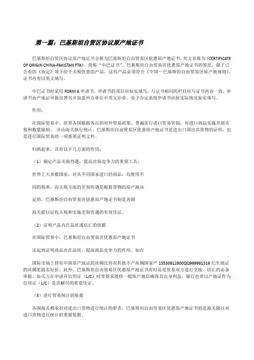 巴基斯坦自贸区协议原产地证书[修改版]