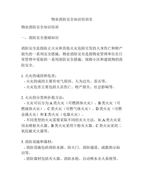 物业消防安全知识培训名