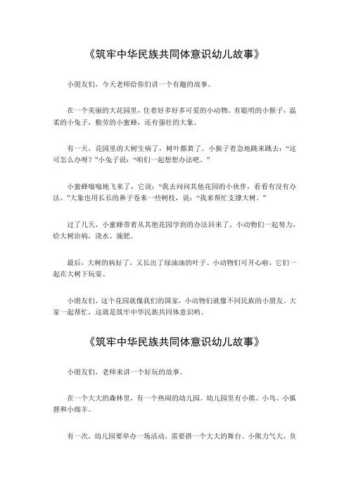 筑牢中国民族共体意识幼儿故事