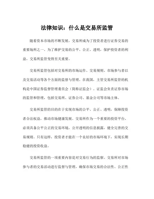 法律知识：什么是交易所监管