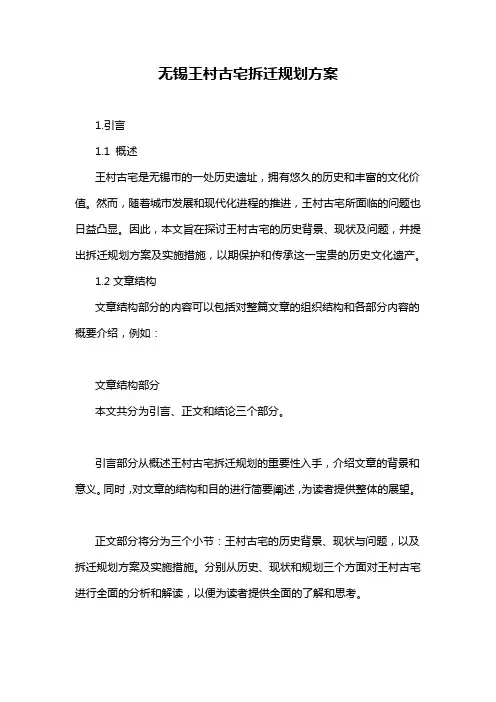 无锡王村古宅拆迁规划方案