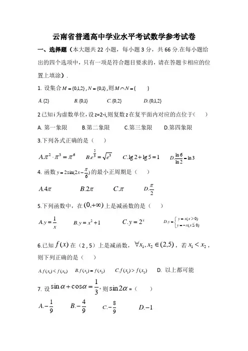 云南省普通高中学业水平考试数学参考试卷