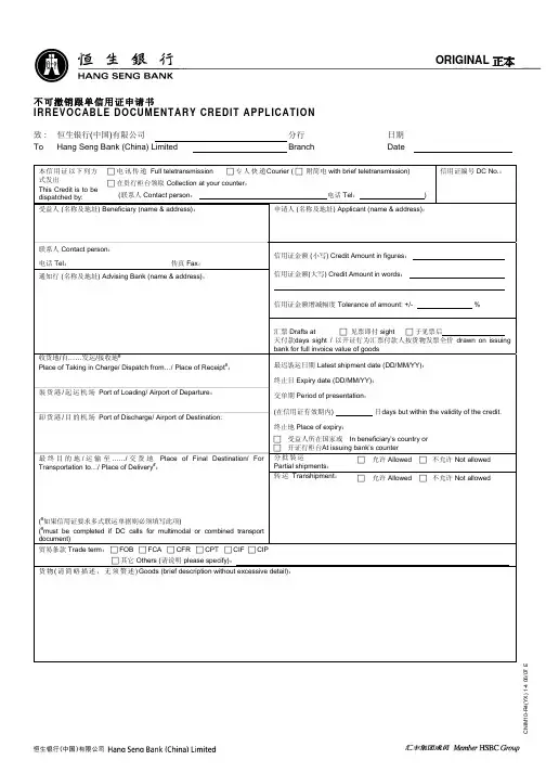 开证申请书(中英文) - 不可撤销信用证