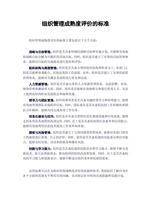 组织管理成熟度评价的标准