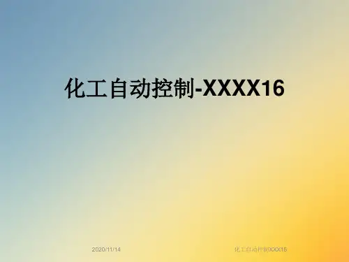 化工自动控制XXX16