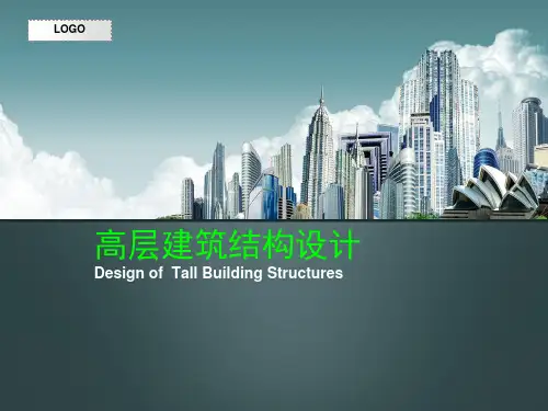 高层建筑结构设计ppt课件