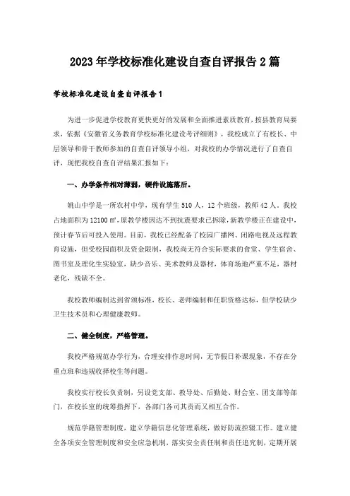 2023年学校标准化建设自查自评报告2篇