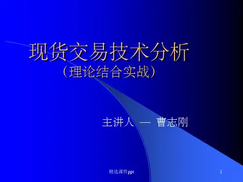 《现货交易技术分析》PPT课件