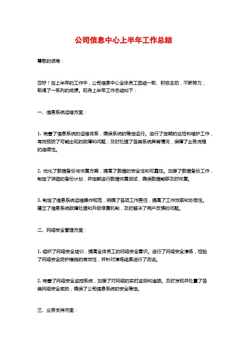 公司信息中心上半年工作总结