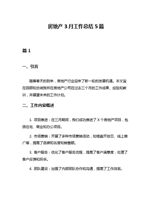 房地产3月工作总结5篇