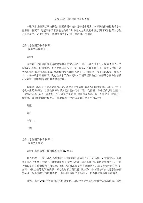 优秀大学生团员申请书最新3篇