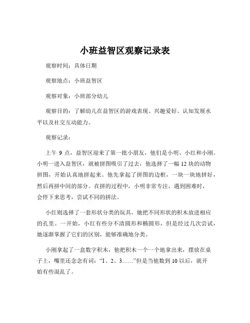 小班益智区观察记录表