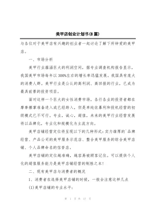 美甲店创业计划书(8篇)
