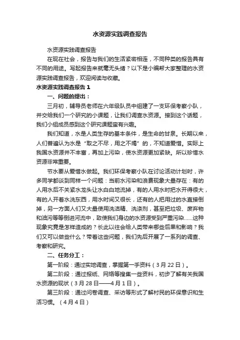 水资源实践调查报告