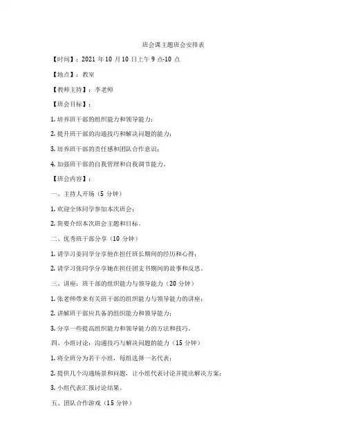 班会课主题班会安排表