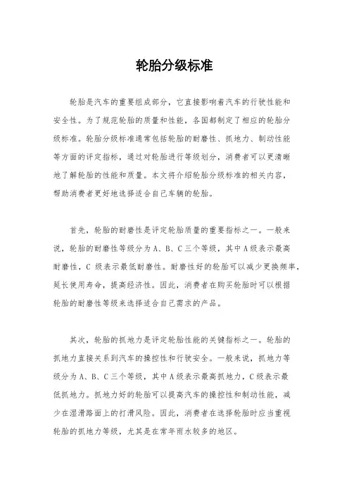 轮胎分级标准