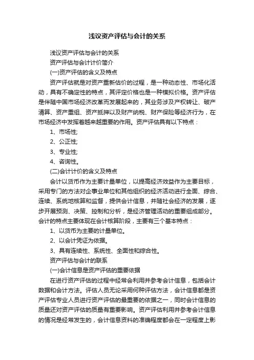 浅议资产评估与会计的关系