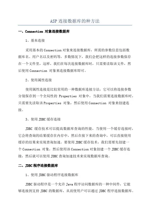 ASP连接数据库的种方法