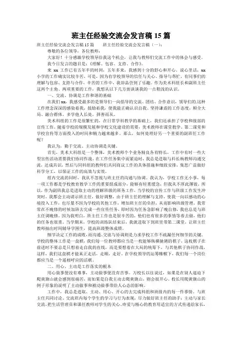 班主任经验交流会发言稿15篇