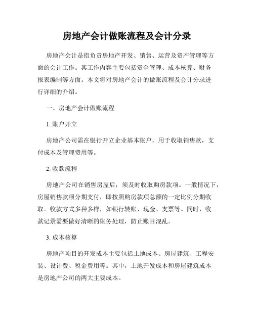 房地产会计做账流程及会计分录