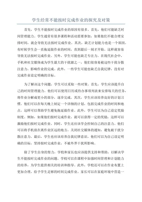 学生经常不能按时完成作业的探究及对策