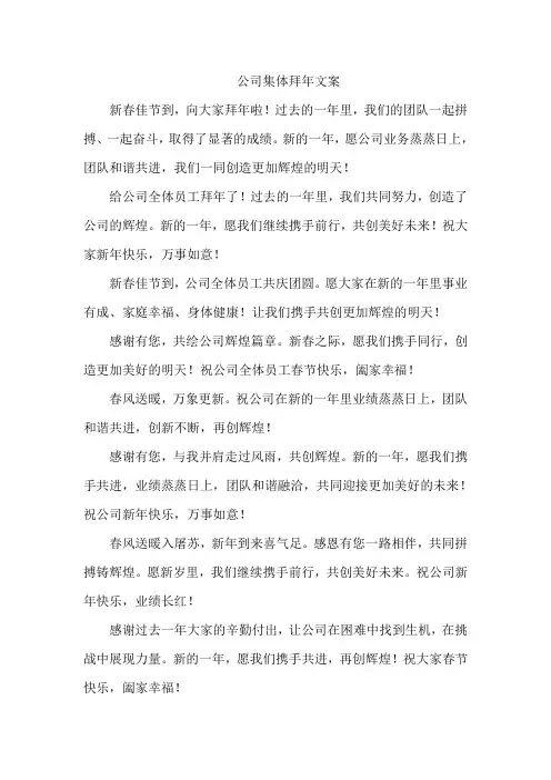 公司集体拜年文案