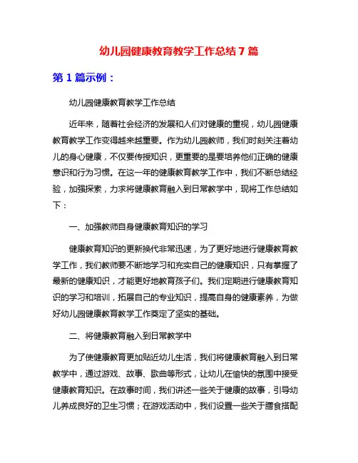 幼儿园健康教育教学工作总结7篇