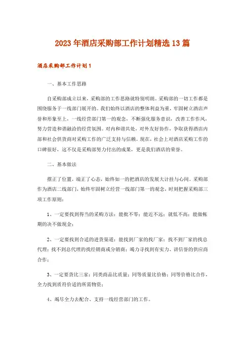 2023年酒店采购部工作计划精选13篇