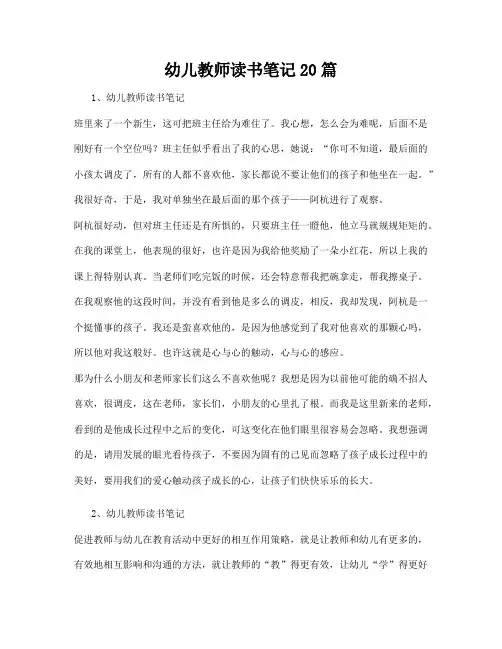 幼儿教师读书笔记20篇31