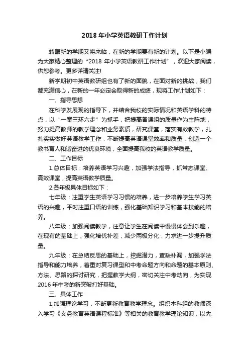 2018年小学英语教研工作计划