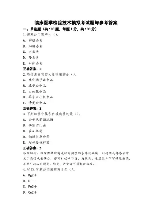 临床医学检验技术模拟考试题与参考答案