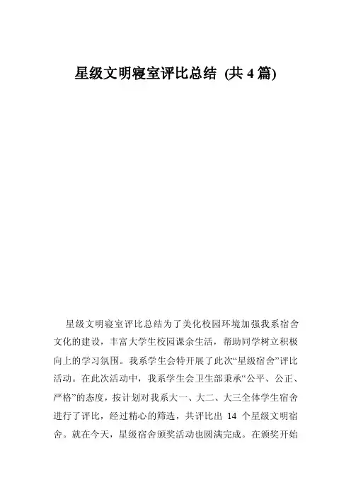 星级文明寝室评比总结（共4篇）