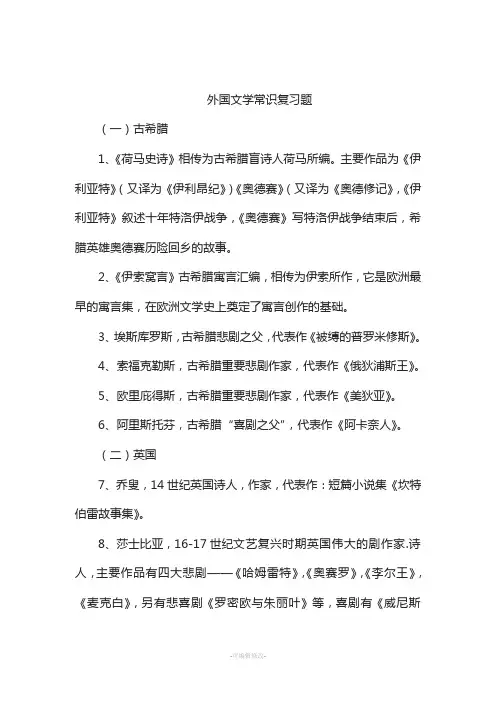 外国文学常识复习题