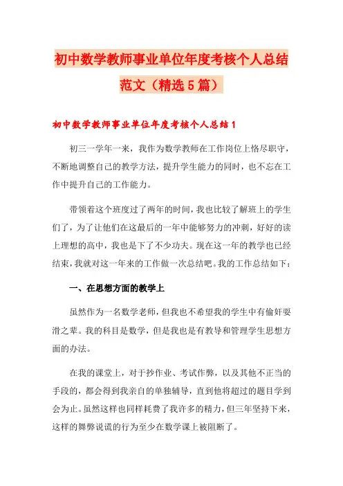 初中数学教师事业单位年度考核个人总结范文(精选5篇)