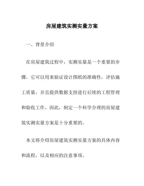 房屋建筑实测实量方案
