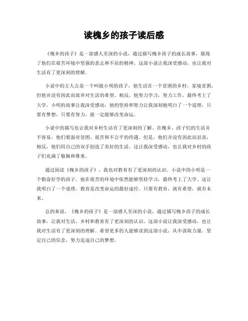 读槐乡的孩子读后感