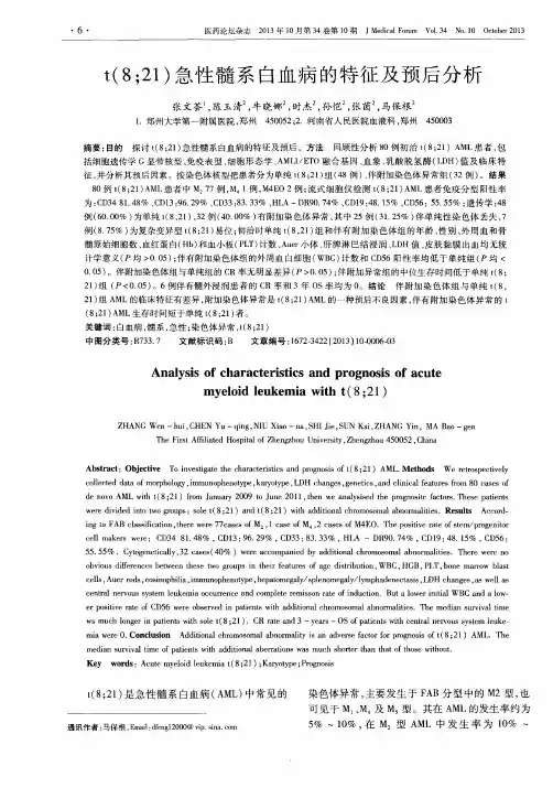 t(8;21)急性髓系白血病的特征及预后分析