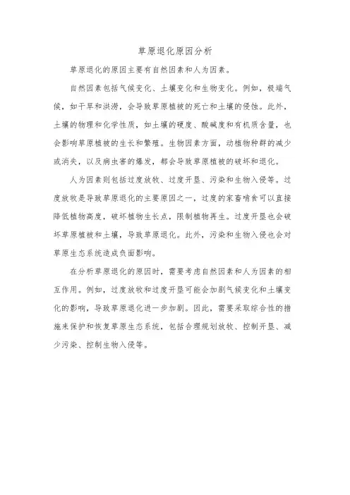 草原退化原因分析