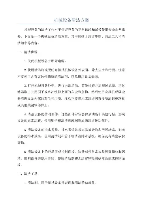 机械设备清洁方案