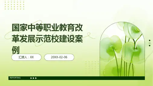 国家中等职业教育改革发展示范校建设案例